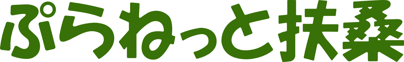 ぷらねっと扶桑