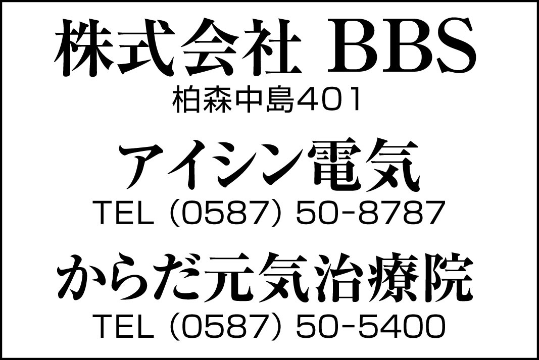 株式会社BBS 愛知県丹羽郡扶桑町柏森中島401 アイシン電気 TEL(0587)50-8787 からだ元気治療院 TEL(0587)50-5400