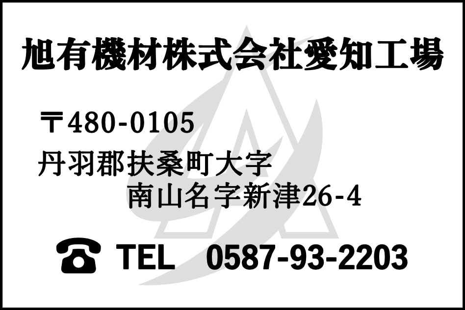 旭有機材株式会社愛知工場 〒480-0105 丹羽郡扶桑町大字南山名字新津26-4 TEL 0587-93-1030
