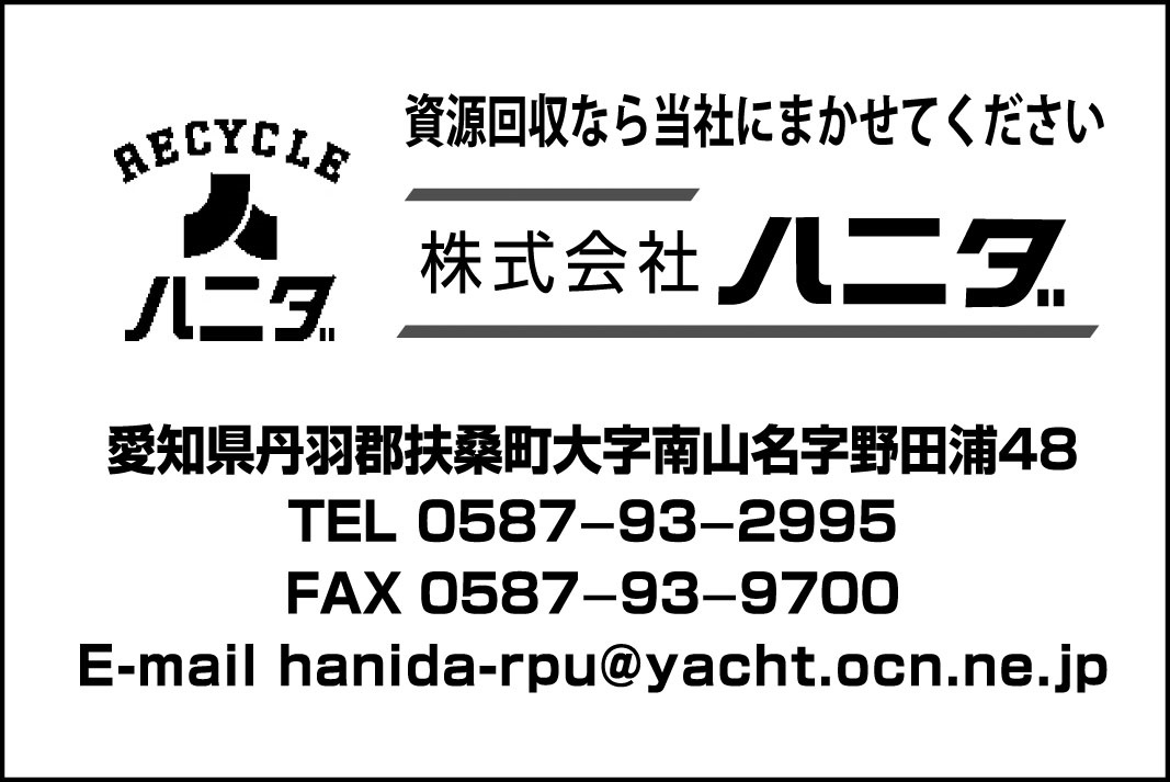 RECYCLE 資源回収なら当社にまかせてください 株式会社ハニダ 愛知県丹羽郡扶桑町南山名野田浦48 TEL(0587)93-2995