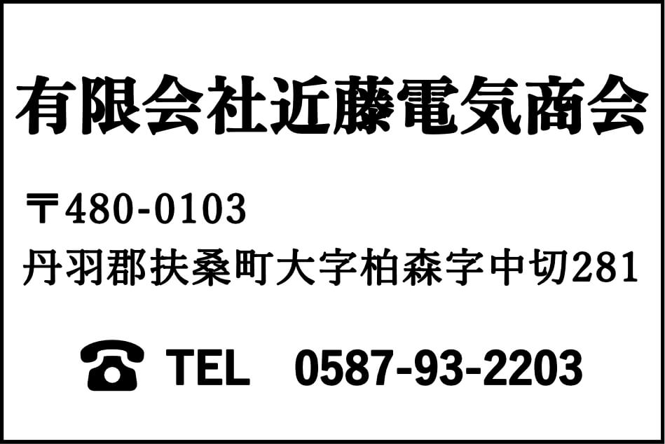 有限会社近藤電気商会 〒480-0103 丹羽郡扶桑町大字柏森字中切281 TEL 0587-93-2203
