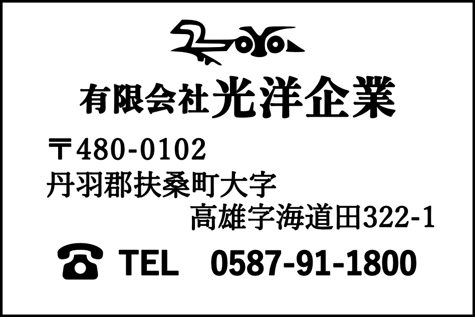 有限会社光洋企業 〒480-0102 丹羽郡扶桑町大字高雄字海道田322-1 TEL 0587-91-1800