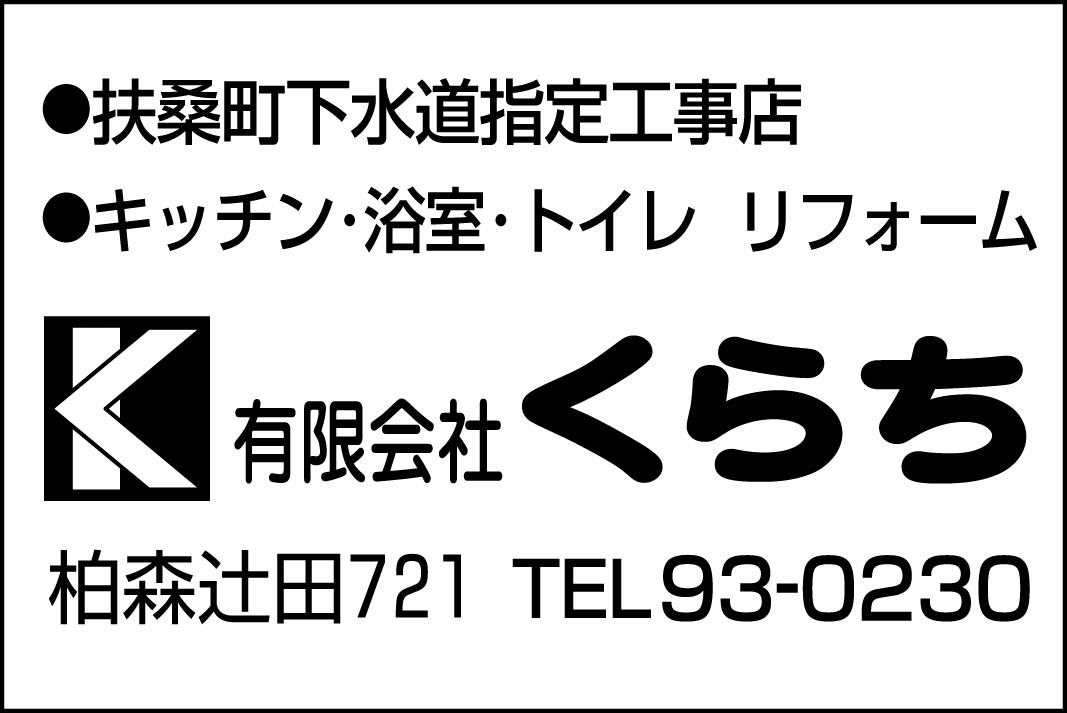 下水道指定工事店 キッチン 浴室 トイレ リフォーム 有限会社くらち 愛知県丹羽郡扶桑町柏森辻田721 TEL(0587)93-0230