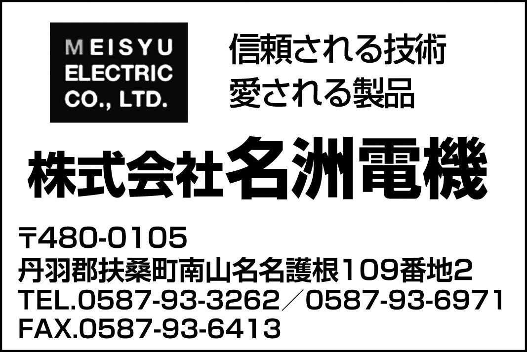 信頼される技術 愛される製品 株式会社名洲電気 〒480-0105 愛知県丹羽郡扶桑町南山名名護根109番地2 TEL(0587)93-