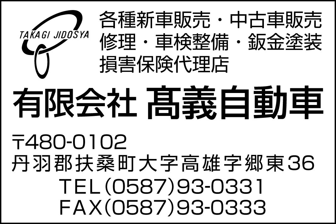 各種新車販売 中古車販売 修理 車検整備 板金塗装 損害保険代理店 有限会社高義自動車 〒480-0102 愛知県丹羽郡扶桑町高雄郷東36 TEL(0587)93-0331