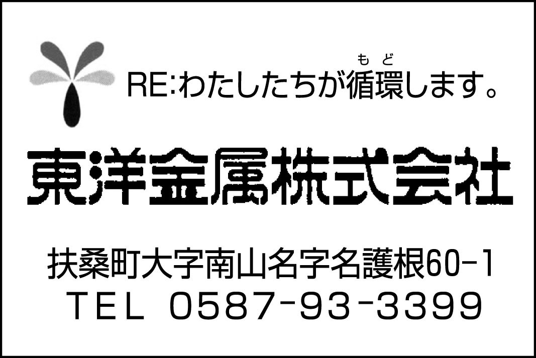 RE:わたしたちが循環します。 東洋金属株式会社 愛知県丹羽郡扶桑町南山名名護根60-1 TEL(0587)93-3399